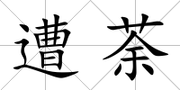 遭荼