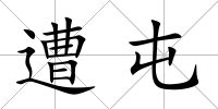 遭屯