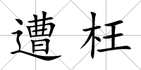 遭枉