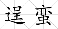 逞蠻