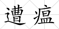 遭瘟