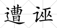 遭誣
