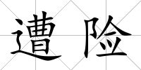 遭險(xiǎn)