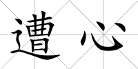 遭心