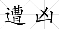 遭兇