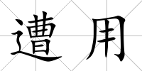 遭用