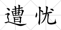 遭憂