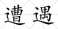 遭遇