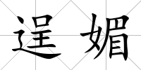 逞媚