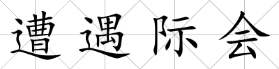 遭遇際會