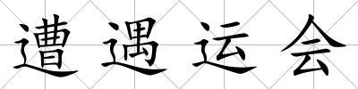 遭遇運會