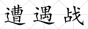 遭遇戰