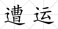 遭運