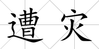 遭災