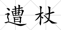 遭杖