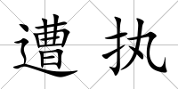 遭執
