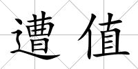 遭值