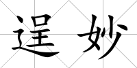 逞妙