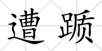遭躓