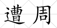 遭周
