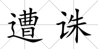 遭誅