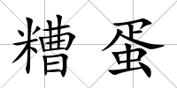 糟蛋