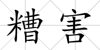 糟害