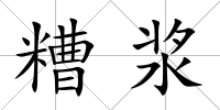 糟漿