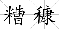 糟穅