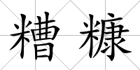 糟糠