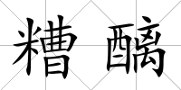 糟醨