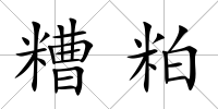 糟粕