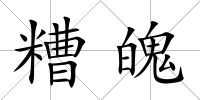 糟魄