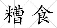 糟食