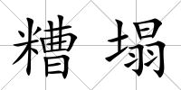 糟塌