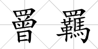 罾羈