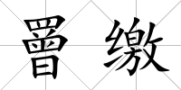 罾繳