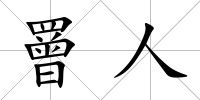 罾人