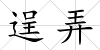 逞弄