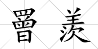 罾羨