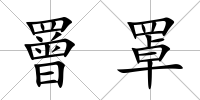 罾罩