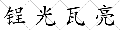 锃光瓦亮