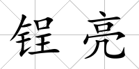 锃亮