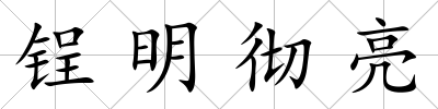 锃明徹亮