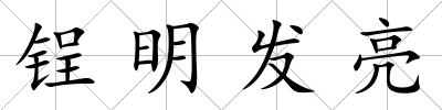 锃明發亮
