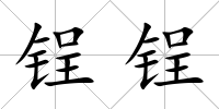 锃锃