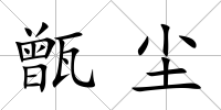 甑塵