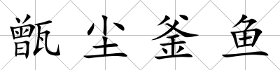 甑塵釜魚