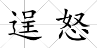 逞怒