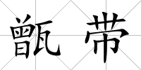 甑帶